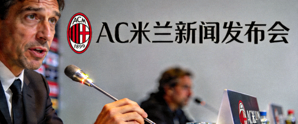AC米兰主教练在新闻发布会上的讲话特写