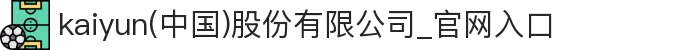 kaiyun(中国)股份有限公司_官网入口